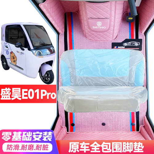 盛昊米粒E01Pro专用低速代步电动四轮老头乐封闭式全包电车脚垫