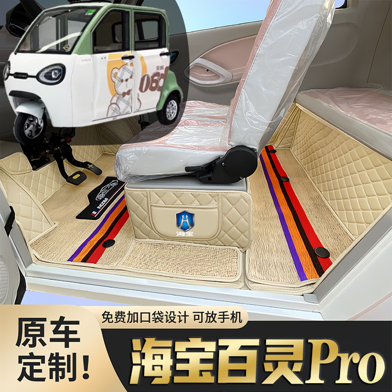 海宝百灵Pro专用低速电动三轮老年代步老头乐耐磨全包围电车脚垫