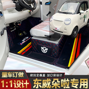 东威朵啦专用篷车电四轮老年代步老头乐低速全包围防滑电车脚垫