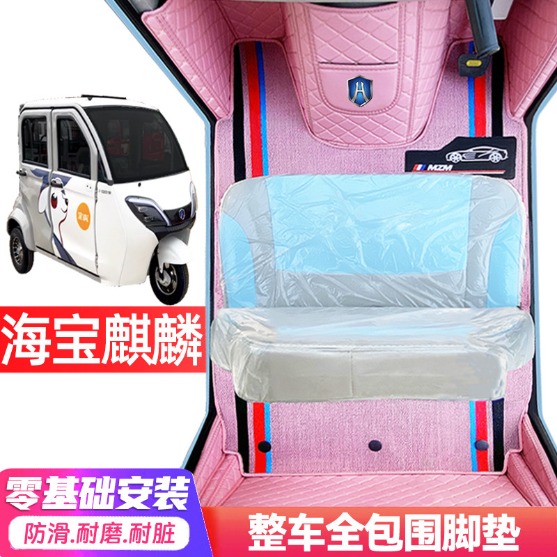 海宝麒麟专用低速电动三轮老年代步全包围服帖防水防滑电动车脚垫