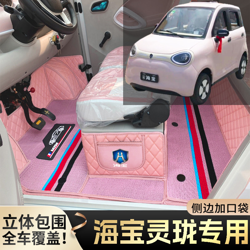 海宝灵珑微型代步电动四轮老年老头乐全包围防滑耐磨电动车脚垫