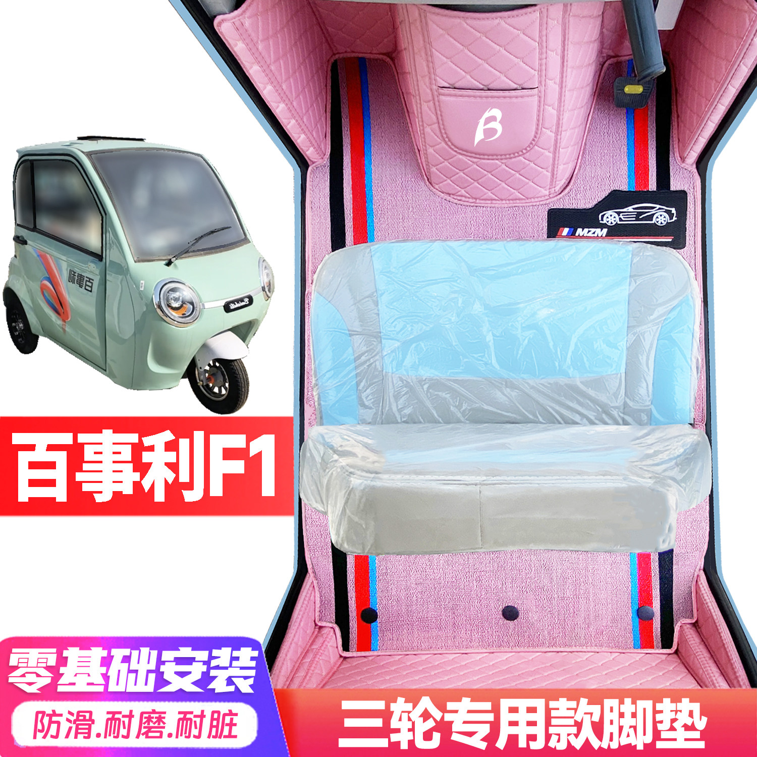 百事利F1专用低速电动三轮老年代步全包围封闭式耐磨电动车脚垫