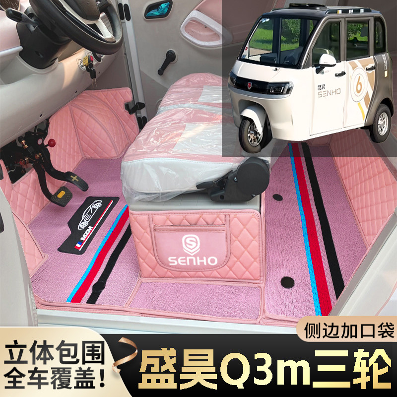 盛昊Q3m专用老年代步电动三轮电轿篷车老头乐全包围耐磨电车脚垫