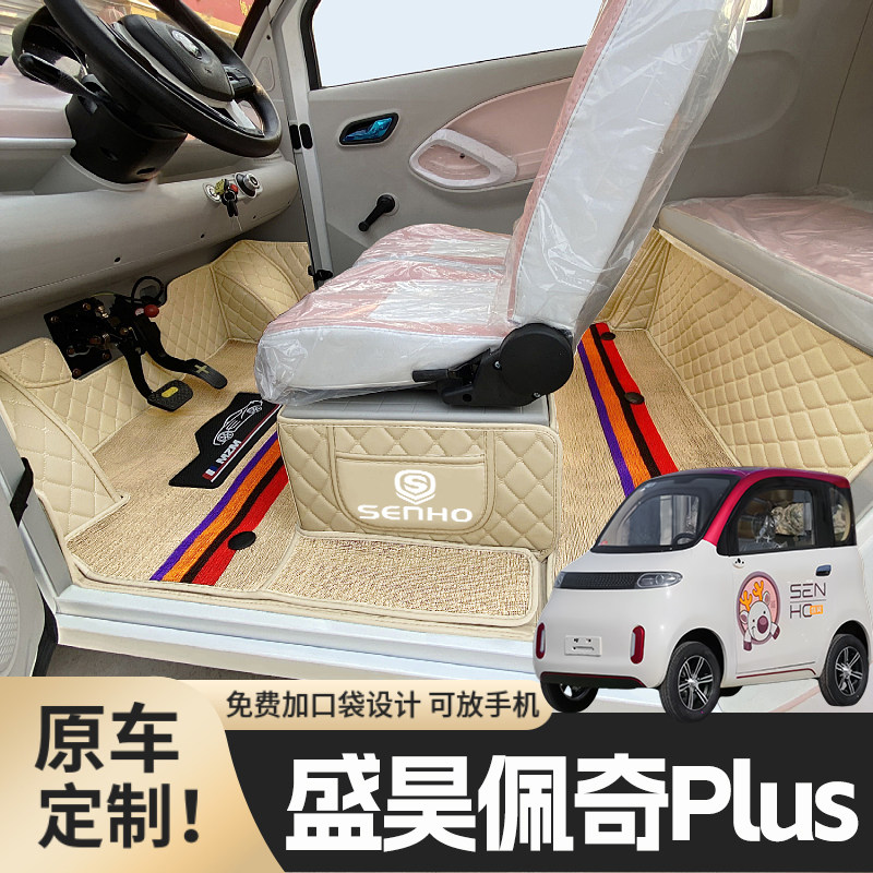 盛昊佩奇Plus专用篷车电动四轮老年代步老头乐原版全包围电车脚垫