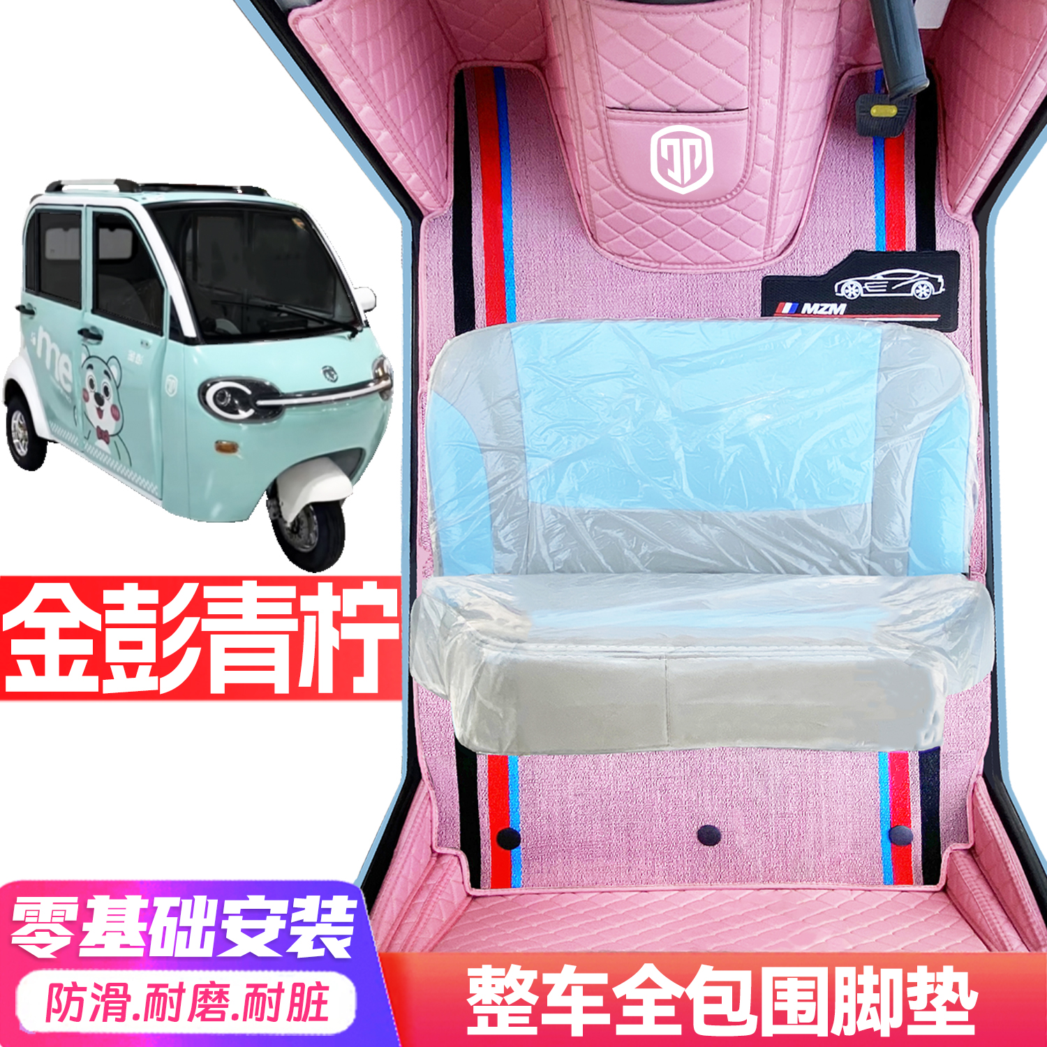 金彭青柠专用低速电动三轮老年代步全包围服帖防水耐磨电车脚垫