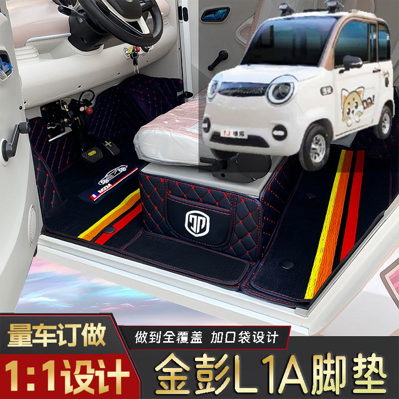 金彭L1A专用篷车电四轮老年代步老头乐原版全包围耐磨电车脚垫