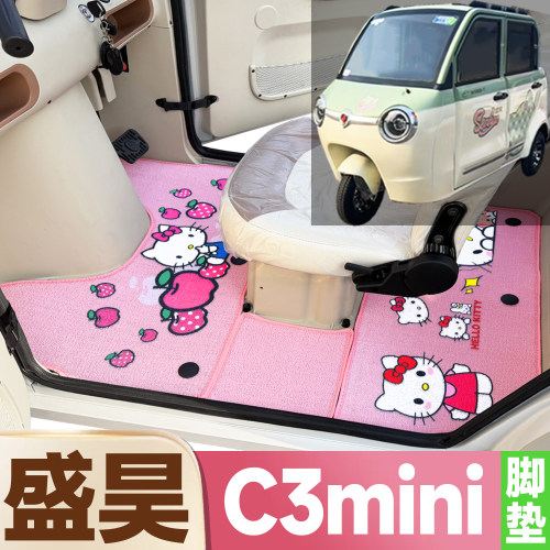 盛昊C3mini专用卡通图案低速代步电动三轮车防水全覆盖雪尼丝圈垫