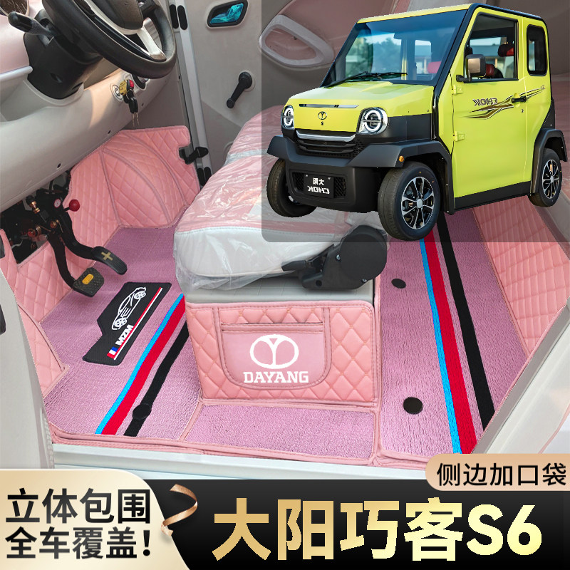 大阳巧客S6专用代步电四轮老年电轿篷车老头乐全包围耐磨电车脚垫