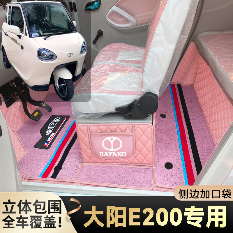 大阳E200专用代步电三轮老年电轿篷车老头乐全包围耐磨电车脚垫