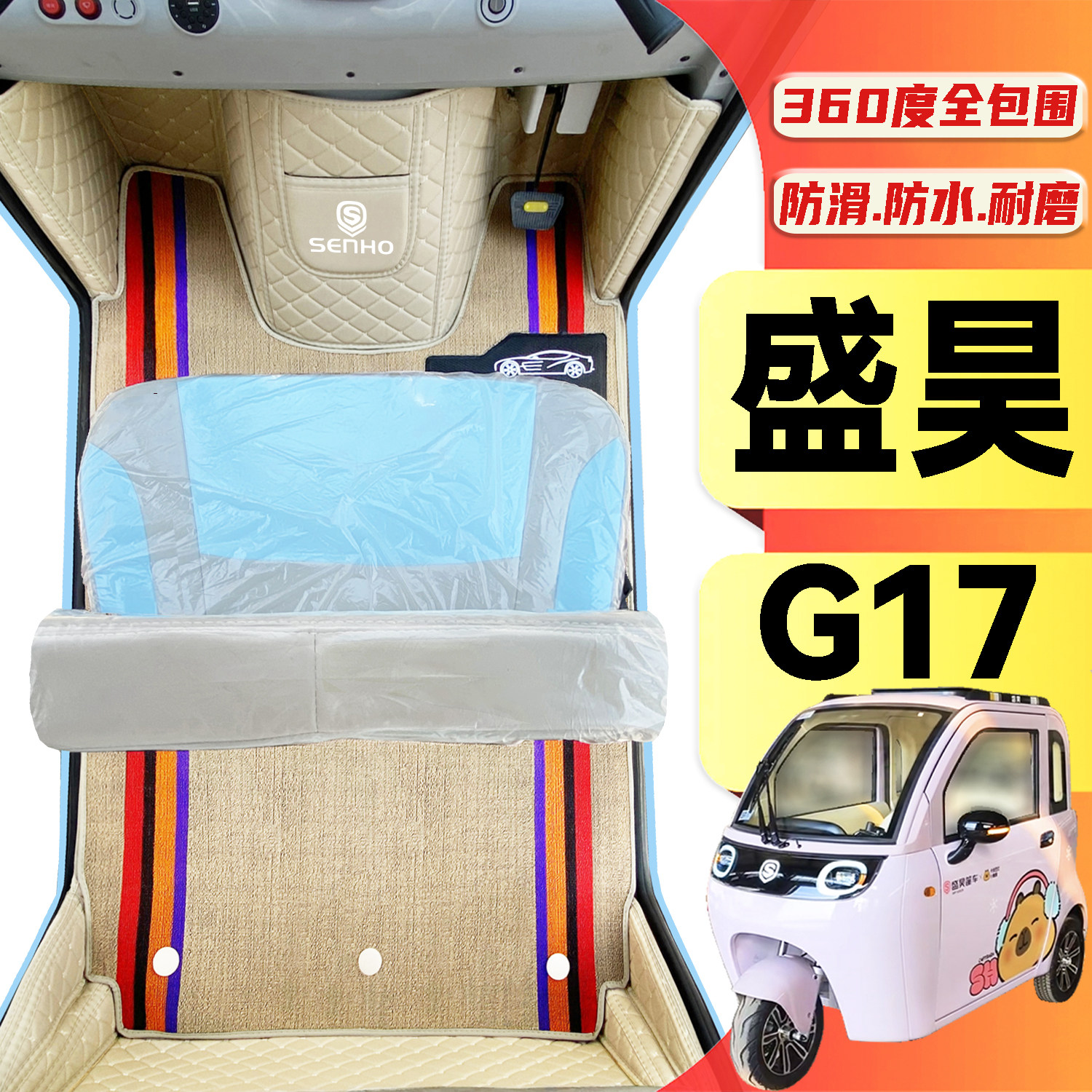 盛昊G17专用低速电动三轮老年代步老头乐全包围防滑耐磨电车脚垫