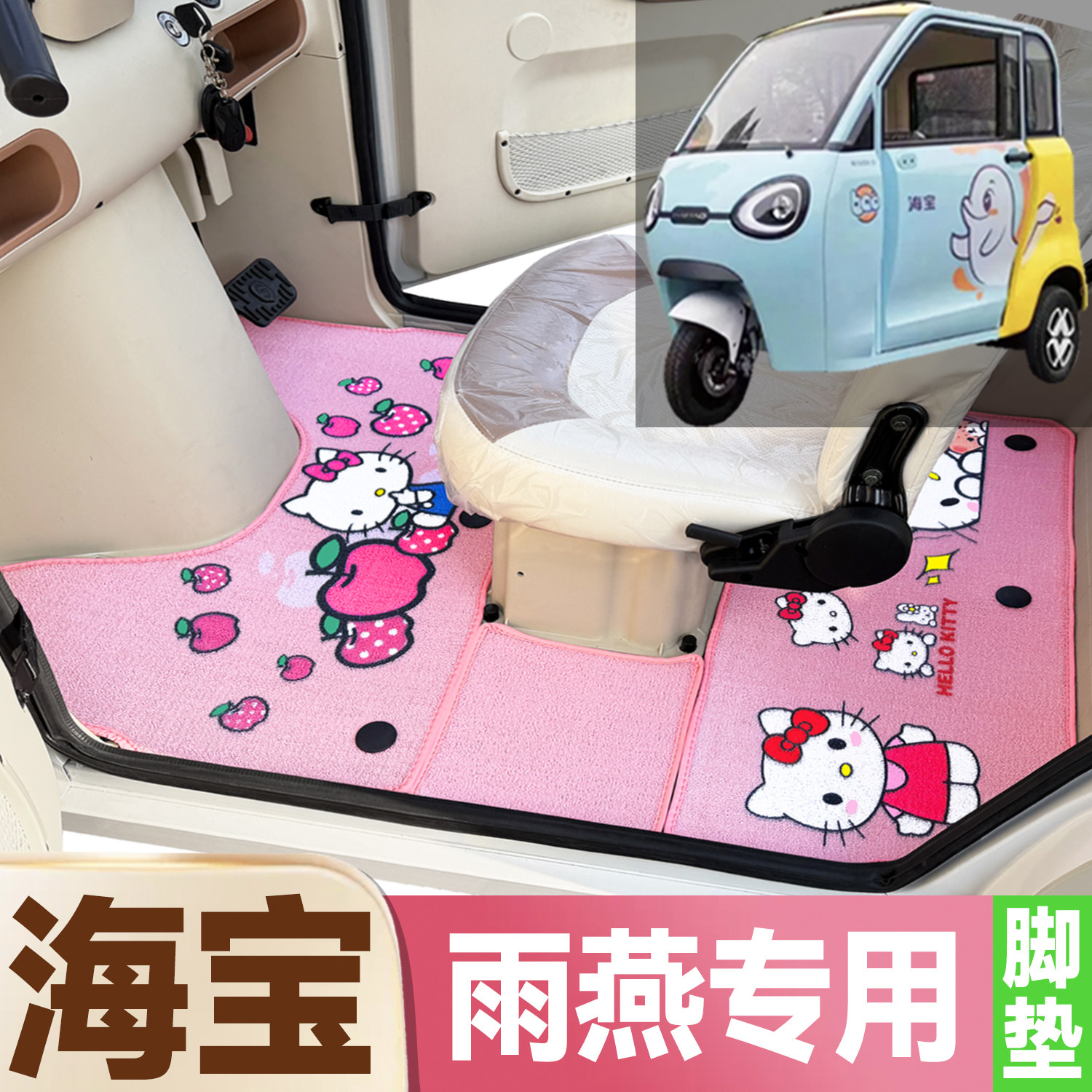 海宝雨燕专用卡通图案低速电动三轮车防水耐磨全覆盖雪尼丝圈脚垫