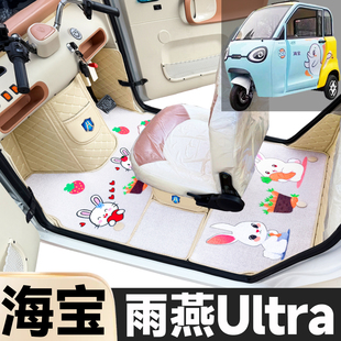 海宝雨燕Ultra专用卡通图案低速电动三轮老年代步全包围电车脚垫