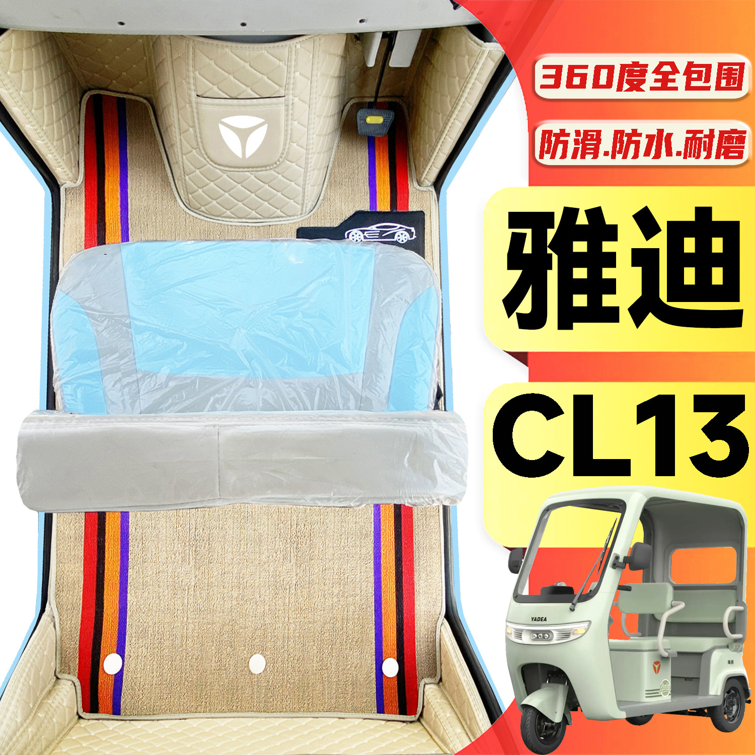雅迪CL13专用低速电动三轮老年代步老头乐全包围耐磨防水电车脚垫