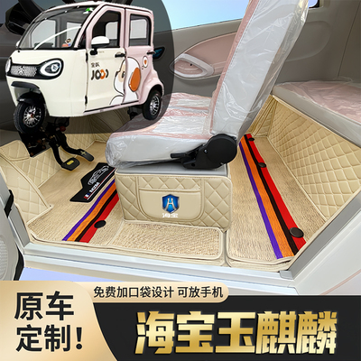 海宝玉麒麟专用低速电动三轮老年代步老头乐防滑全包围电车脚垫