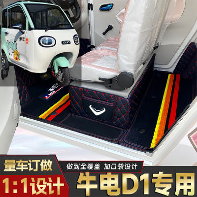 牛电D1专用篷车电动三轮老年代步老头乐原版全包围耐磨电车脚垫