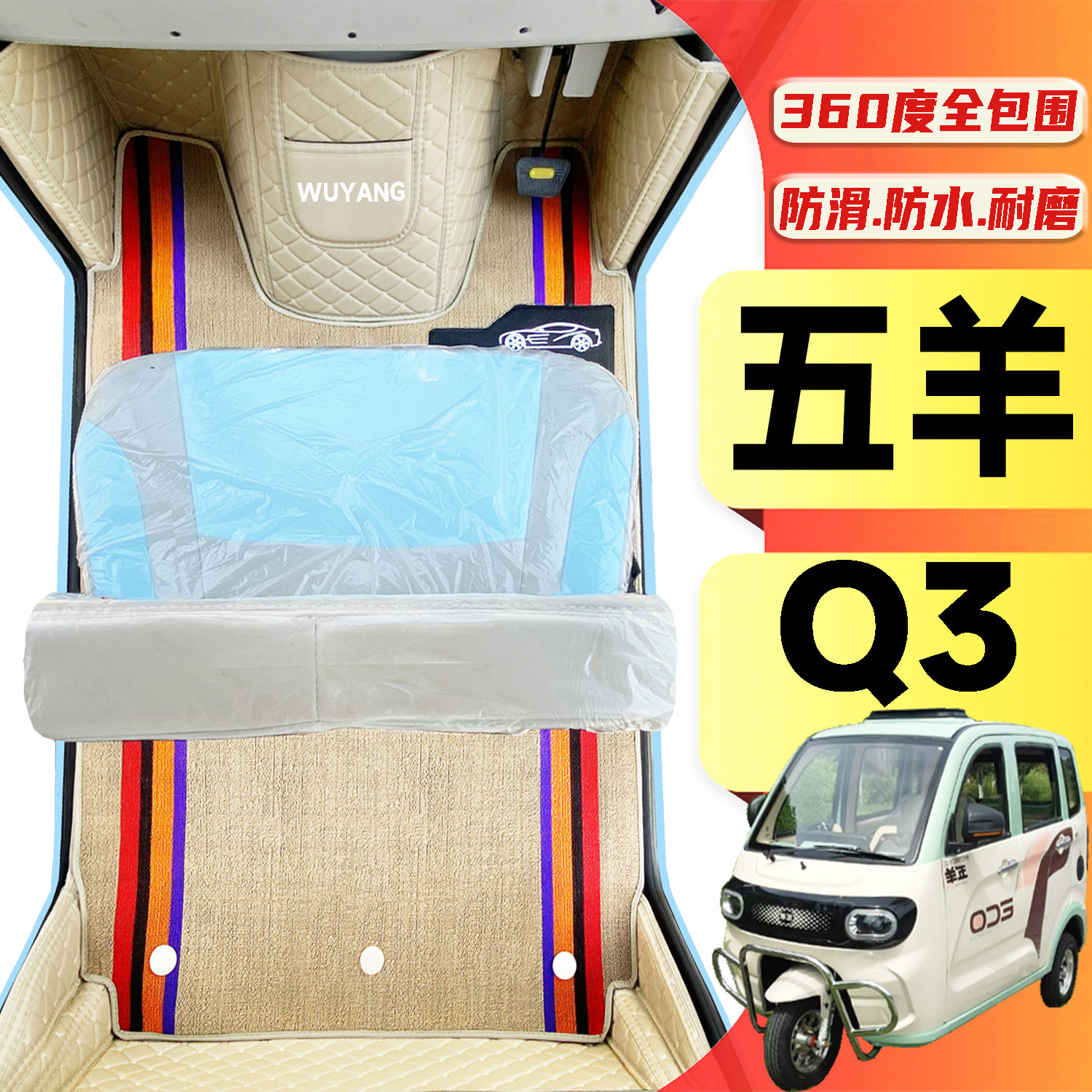 五羊Q3专用低速代步电动三轮老年代步老头乐全包围放水电动车脚垫