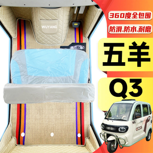 五羊Q3专用低速代步电动三轮老年代步老头乐全包围放水电动车脚垫