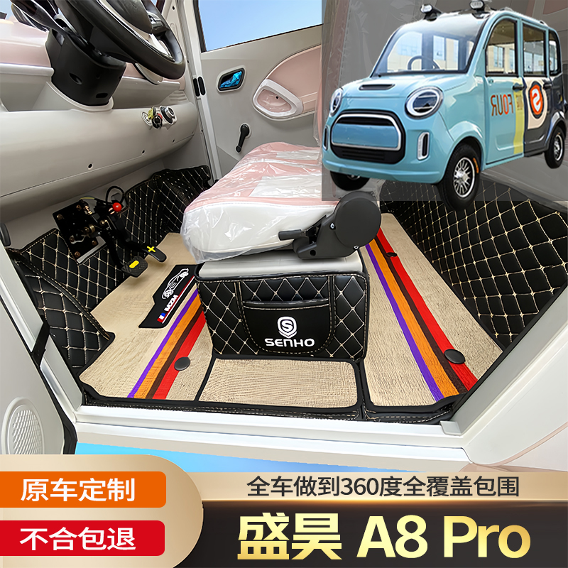 盛昊A8Pro专用代步电动四轮老年电轿篷车老头乐车全包围电车脚垫