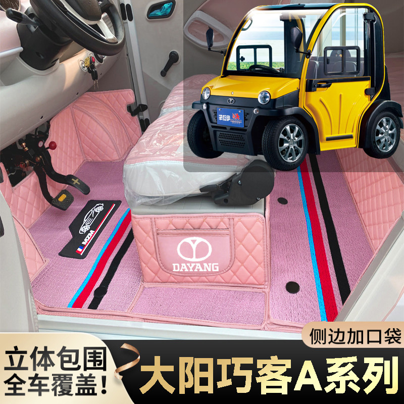 大阳巧客A系列A1A2A3A6代步电四轮老年电轿篷车全包围电车脚垫