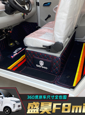盛昊F8mini专用篷车电动四轮老年代步老头乐原版全包围电动车脚垫