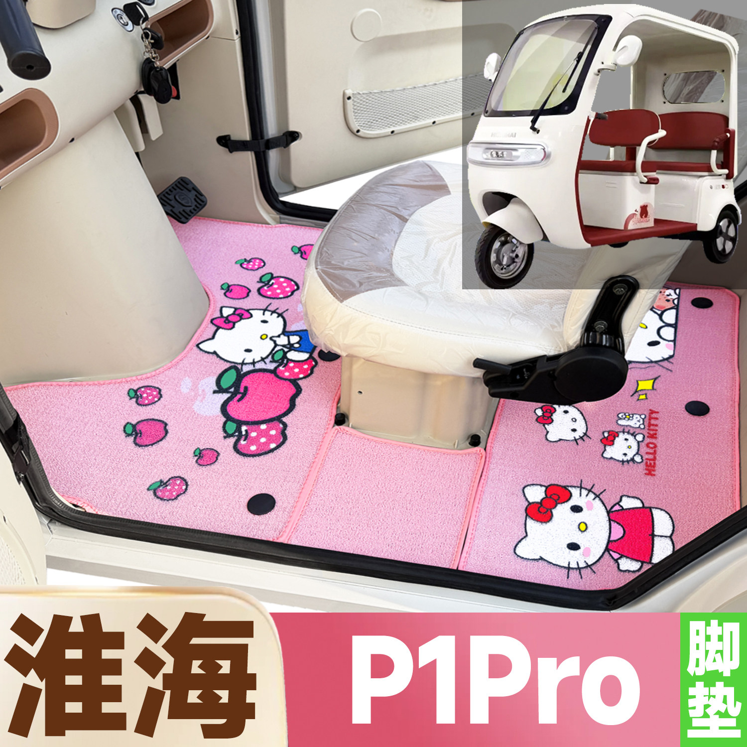 淮海P1Pro专用卡通图低速电动三轮车防水全覆盖雪尼丝圈电车脚垫