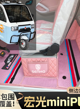 盛昊miniPlus代步电动三轮老年电轿篷车老头乐全包围耐磨电车脚垫