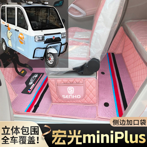 盛昊miniPlus代步电动三轮老年电轿篷车老头乐全包围耐磨电车脚垫