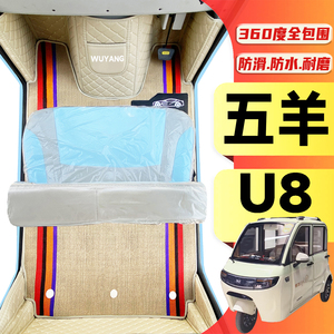 五羊U8专用低速代步电动三轮老年代步老头乐全包围防水电动车脚垫