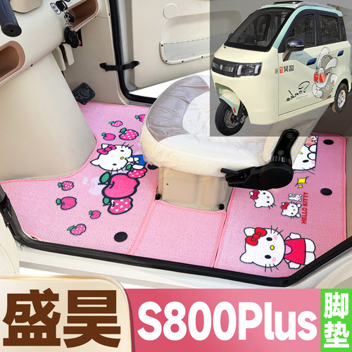 盛昊S800Plus专用卡通图案低速电动三轮车防水全覆盖雪尼丝圈垫