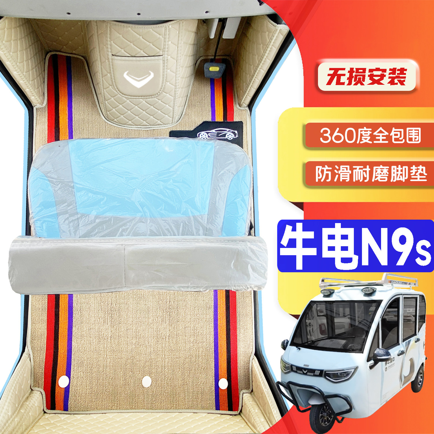 牛电N9s专用代步电动三轮电轿全包围环保封闭式全包围电动车脚垫