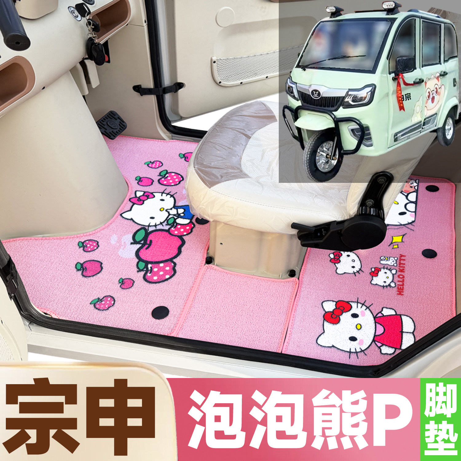 宗申泡泡熊P专用卡通图案低速电动三轮车防水全覆盖雪尼丝圈脚垫