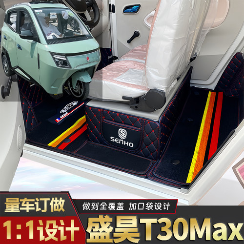 盛昊T30Max专用低速电三轮篷车老年代步老头乐环保全包围电车脚垫