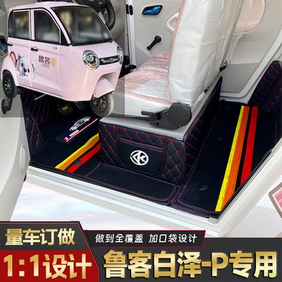 鲁客白泽-P专用低速电动老年代步三轮封闭式全包围耐磨电车脚垫