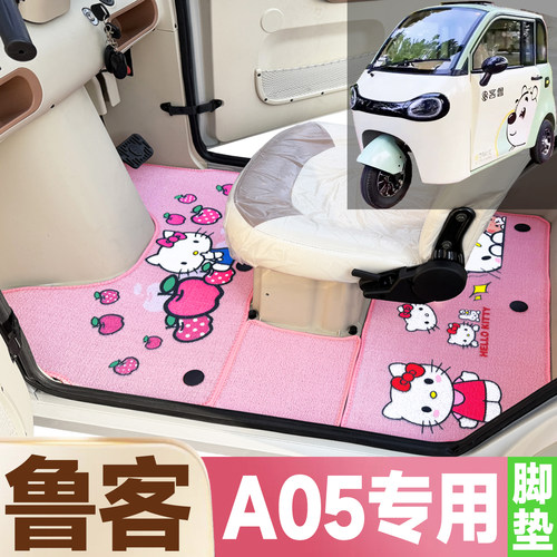 鲁客A05专用卡通图案低速电动三轮车防滑防水全覆盖雪尼丝圈脚垫