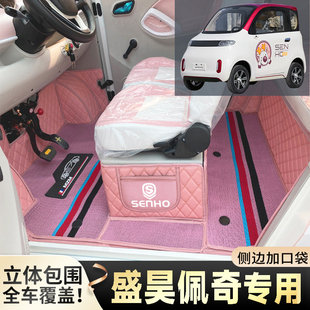 盛昊佩奇专用老年代步电动四轮电轿360度全包围老头乐电动车脚垫