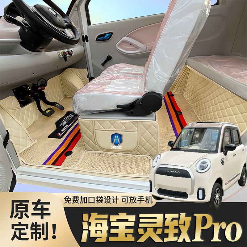 海宝灵致Pro专用低速电动四轮老年代步老头乐防滑全包围电车脚垫