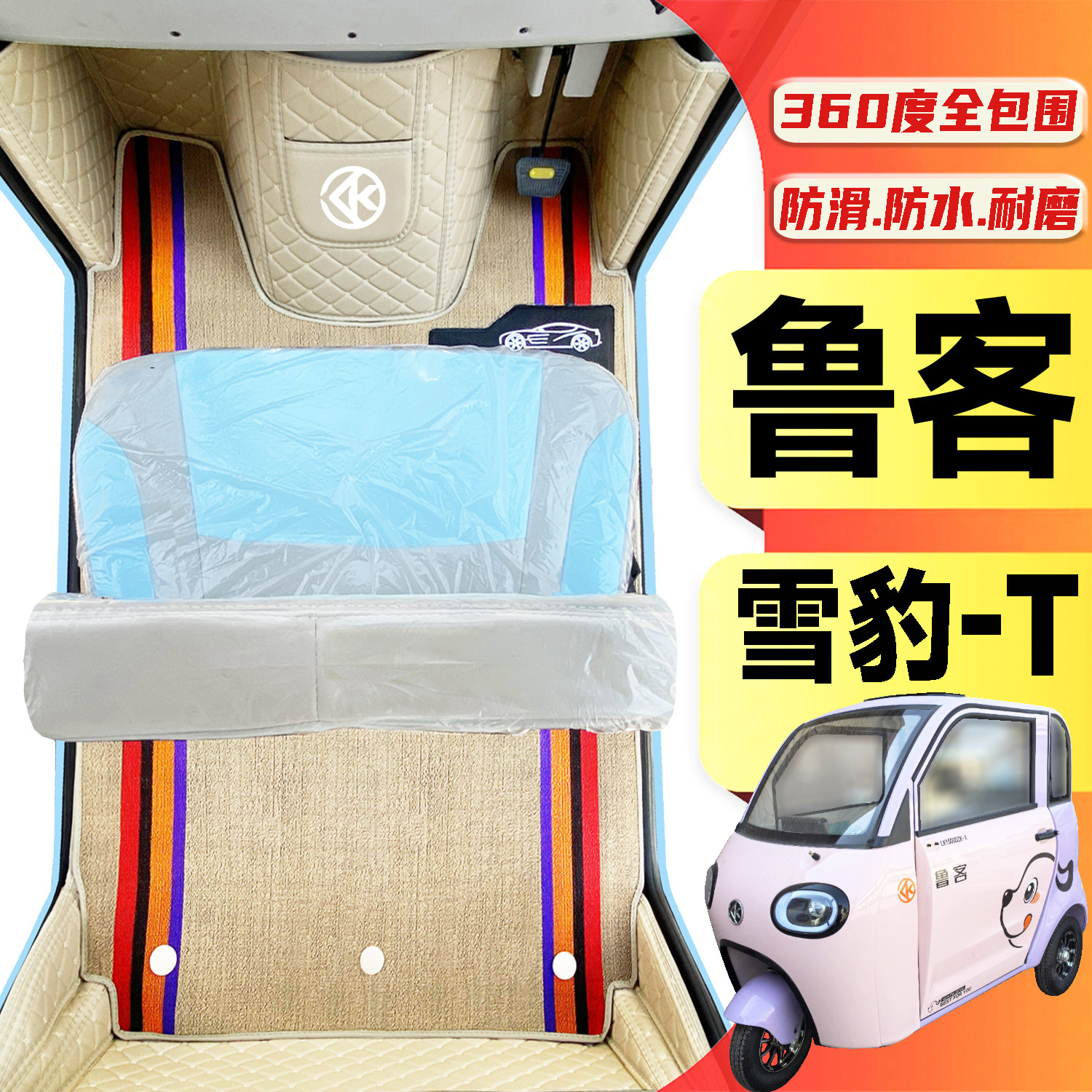 鲁客雪豹-T专用低速电动三轮老年代步老头乐全包围防滑电车脚垫