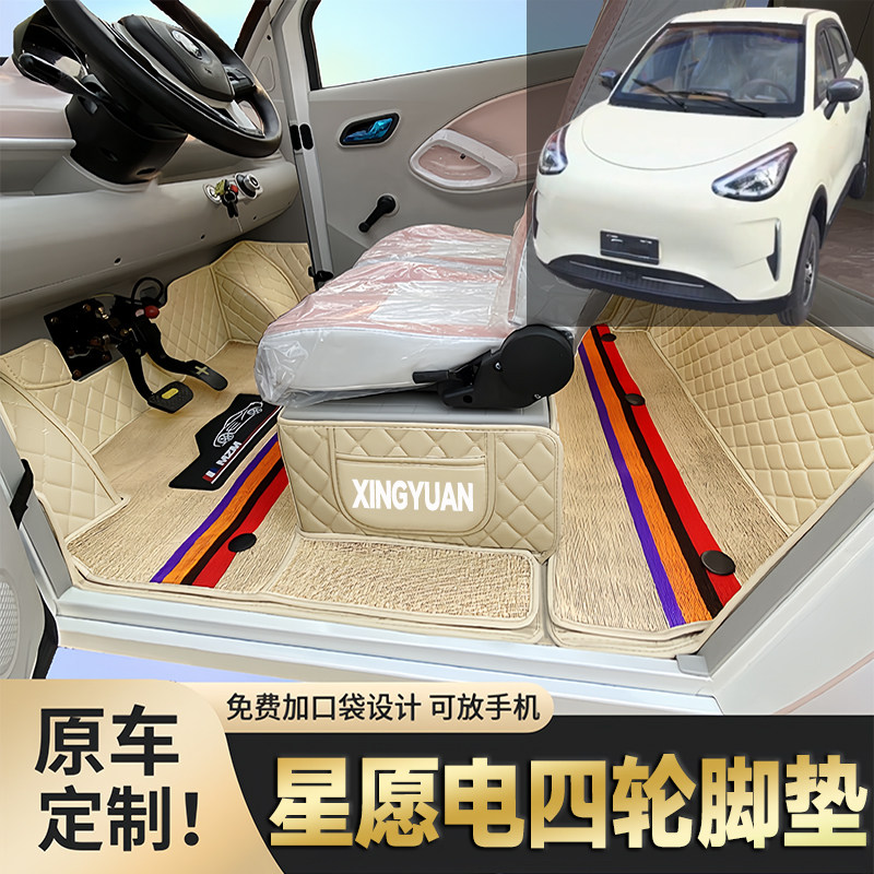 星愿低速代步电动四轮专用不同品牌通用都可以安装全包围电车脚垫