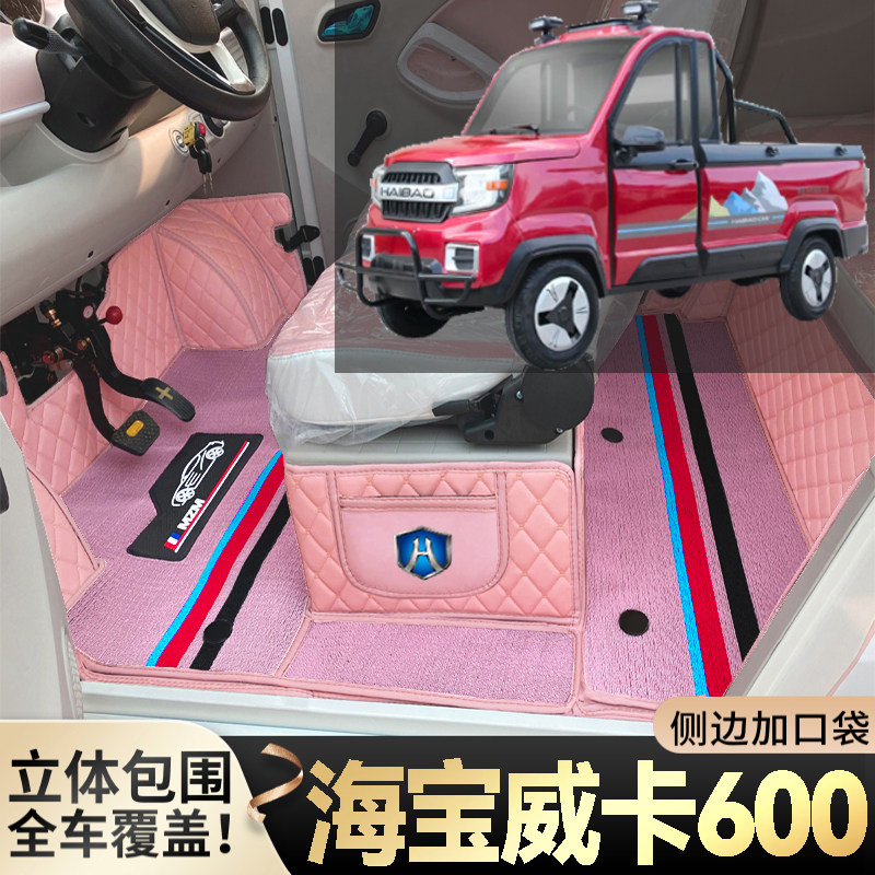 海宝威卡600专用代步电四轮老年电轿篷车老头乐全包围电车脚垫
