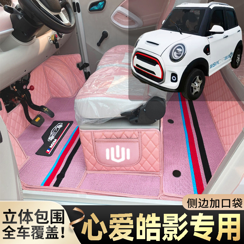 心爱皓影专用代步电动四轮老年电轿篷车老头乐全包耐磨电车脚垫