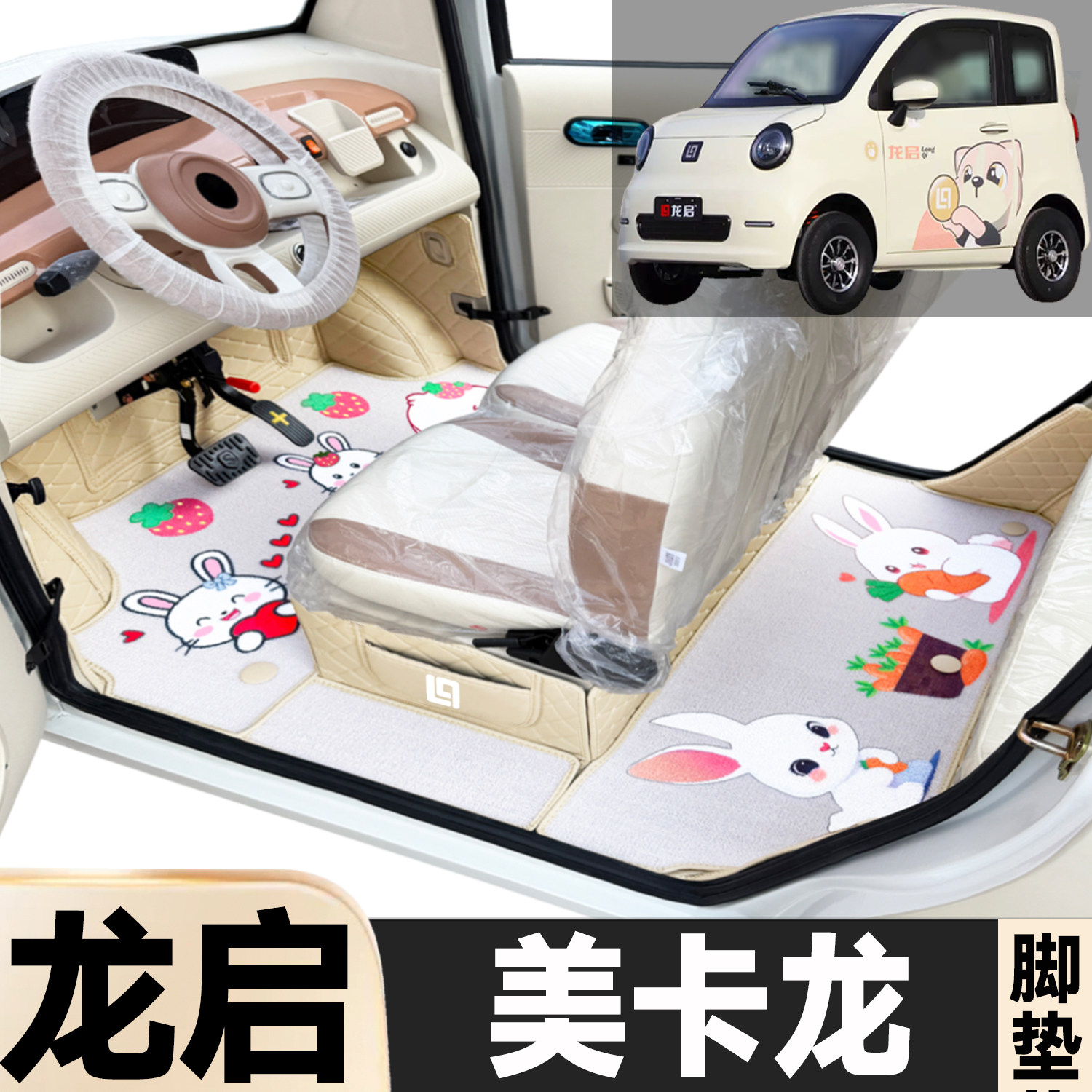 龙启美卡龙专用卡通图案低速电动四轮老年代步全包围电动车脚垫