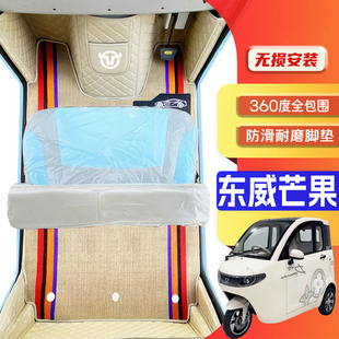 东威芒果专用篷车电三轮老年代步老头乐原版防滑全包围电车脚垫