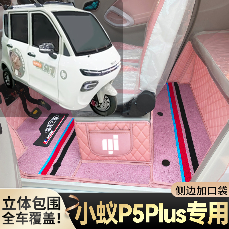 小蚁P5Plus专用代步电三轮老年电轿篷车老头乐全包围耐磨电车脚垫