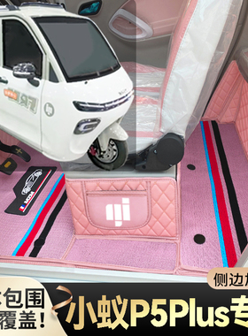 小蚁P5Plus专用代步电三轮老年电轿篷车老头乐全包围耐磨电车脚垫