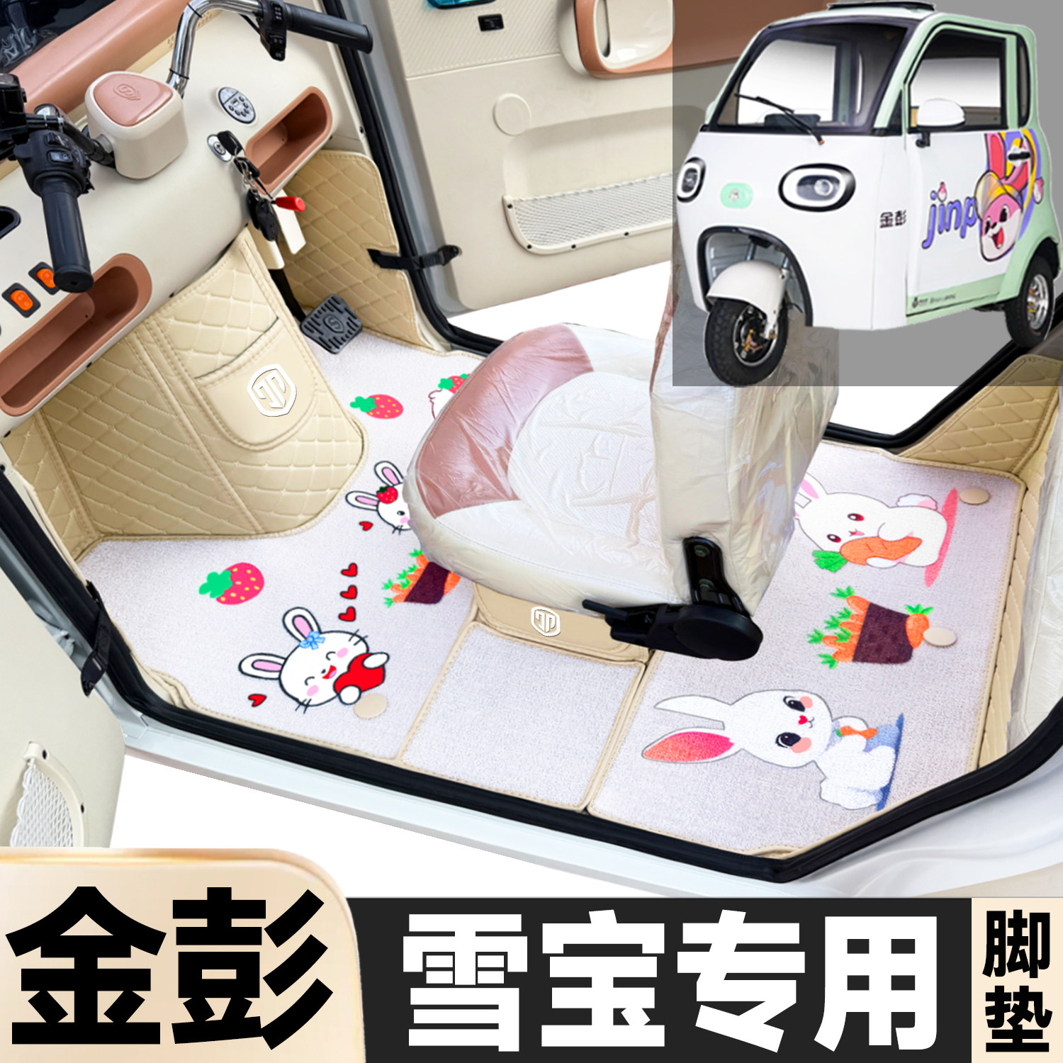 金彭雪宝专用卡通图案低速电动三轮老年代步防滑全包围电动车脚垫