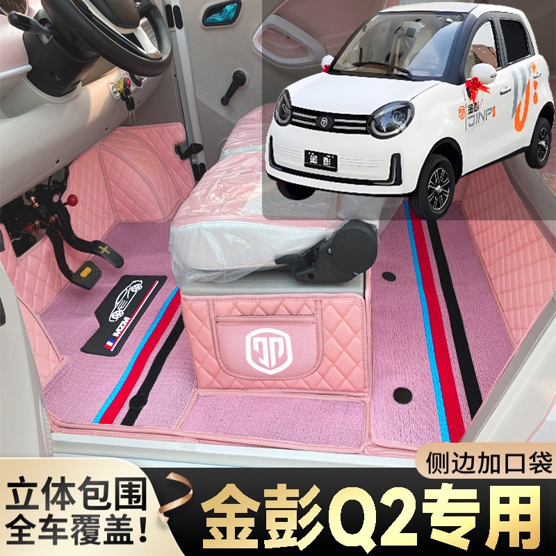 金彭Q2老年代步电动四轮电轿篷车老头乐全包围防滑耐磨电车脚垫
