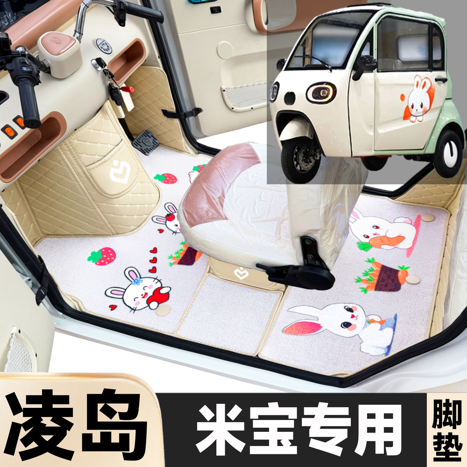 凌岛米宝专用低速卡通图案低速电动三轮代步全包围防水电车脚垫