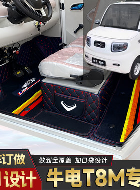 牛电T8M专用篷车电动四轮老头乐原版全包围封闭式防水电车脚垫