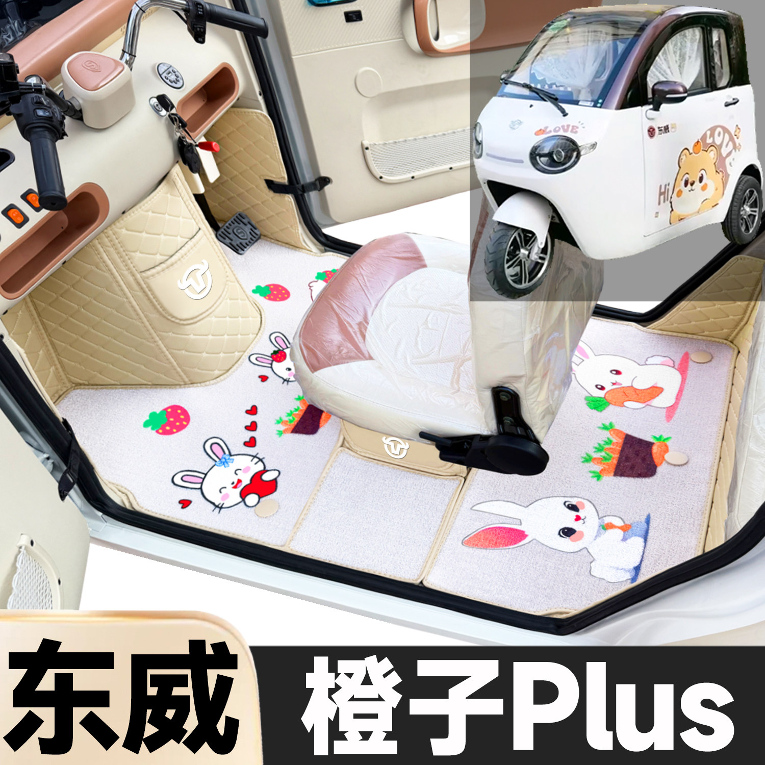东威橙子Plus专用卡通图案低速电动三轮老年代步全包围电动车脚垫