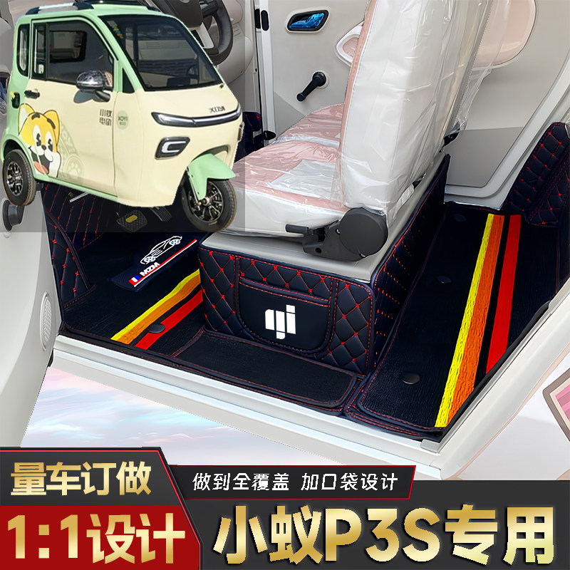 小蚁P3S专用低速电三轮老年代步老头乐原版全包围防水电动车脚垫